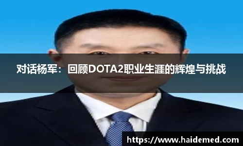 对话杨军：回顾DOTA2职业生涯的辉煌与挑战