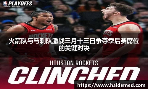 火箭队与马刺队激战三月十三日争夺季后赛席位的关键对决