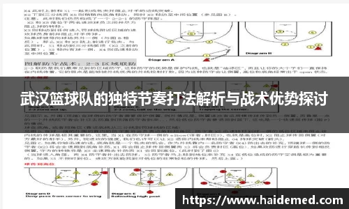 武汉篮球队的独特节奏打法解析与战术优势探讨