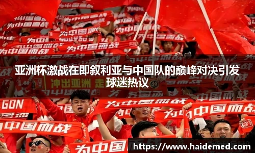 亚洲杯激战在即叙利亚与中国队的巅峰对决引发球迷热议