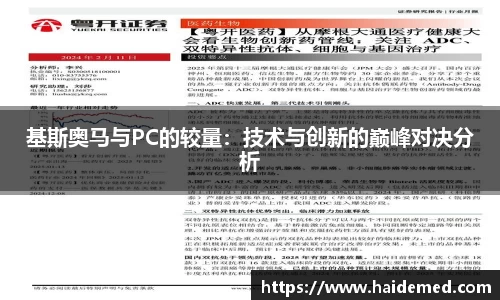 基斯奥马与PC的较量：技术与创新的巅峰对决分析