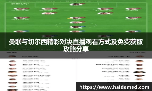曼联与切尔西精彩对决直播观看方式及免费获取攻略分享