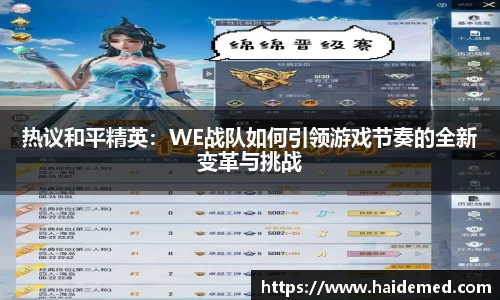热议和平精英：WE战队如何引领游戏节奏的全新变革与挑战