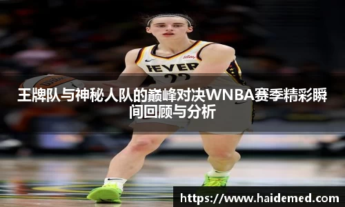 王牌队与神秘人队的巅峰对决WNBA赛季精彩瞬间回顾与分析