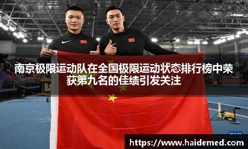 南京极限运动队在全国极限运动状态排行榜中荣获第九名的佳绩引发关注