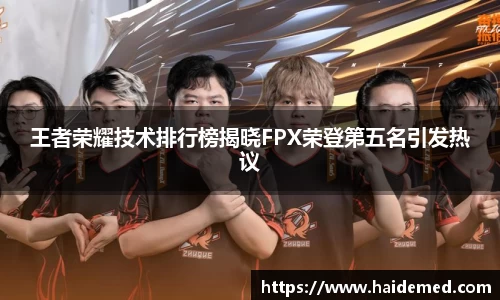 王者荣耀技术排行榜揭晓FPX荣登第五名引发热议