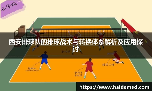 西安排球队的排球战术与转换体系解析及应用探讨