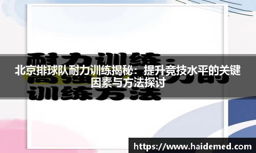 北京排球队耐力训练揭秘：提升竞技水平的关键因素与方法探讨
