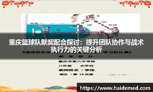 重庆篮球队默契配合探讨：提升团队协作与战术执行力的关键分析