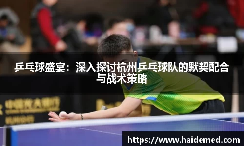 乒乓球盛宴：深入探讨杭州乒乓球队的默契配合与战术策略
