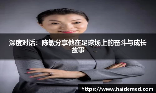 深度对话：陈敏分享他在足球场上的奋斗与成长故事