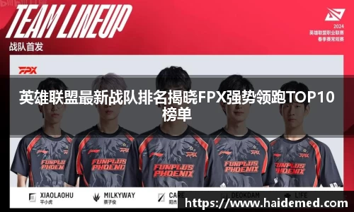 英雄联盟最新战队排名揭晓FPX强势领跑TOP10榜单