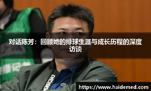 对话陈芳：回顾她的排球生涯与成长历程的深度访谈