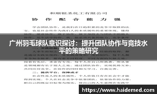 广州羽毛球队意识探讨：提升团队协作与竞技水平的策略研究