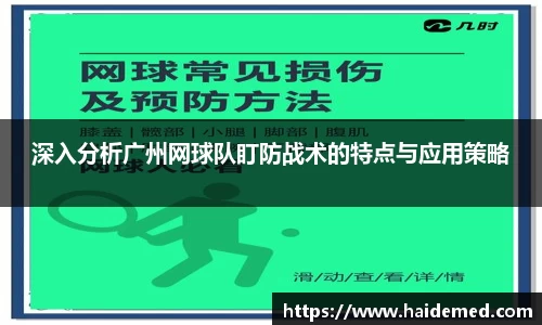 深入分析广州网球队盯防战术的特点与应用策略
