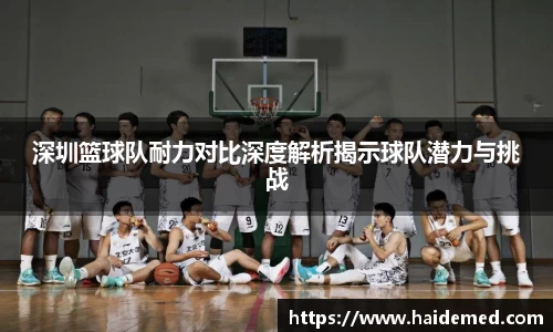 深圳篮球队耐力对比深度解析揭示球队潜力与挑战