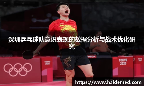 深圳乒乓球队意识表现的数据分析与战术优化研究