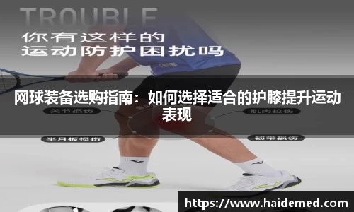 网球装备选购指南：如何选择适合的护膝提升运动表现