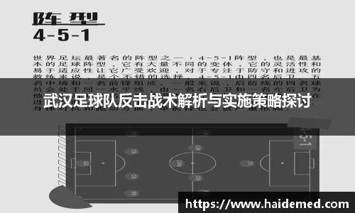 武汉足球队反击战术解析与实施策略探讨