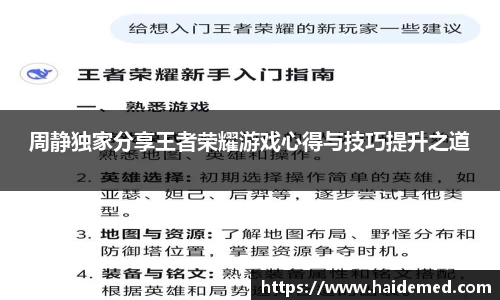 周静独家分享王者荣耀游戏心得与技巧提升之道