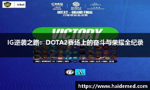 IG逆袭之路：DOTA2赛场上的奋斗与荣耀全纪录