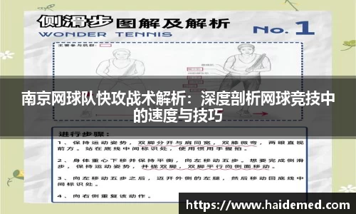 南京网球队快攻战术解析：深度剖析网球竞技中的速度与技巧