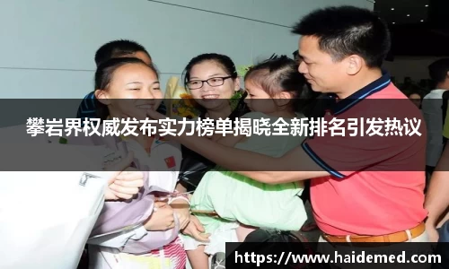 攀岩界权威发布实力榜单揭晓全新排名引发热议