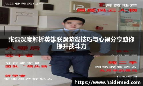 张磊深度解析英雄联盟游戏技巧与心得分享助你提升战斗力