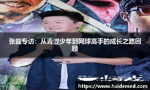 张磊专访：从青涩少年到网球高手的成长之路回顾